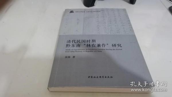 清代民国时期黔东南“林农兼作”研究