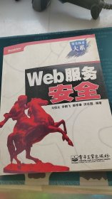 Web服务安全