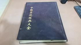 中国墨迹经典大全 第3卷