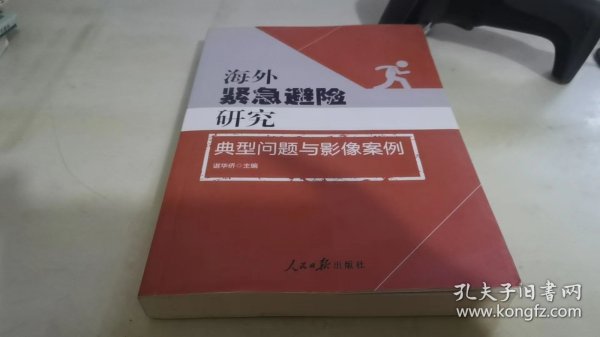 海外紧急避险研究：典型问题与影像案例