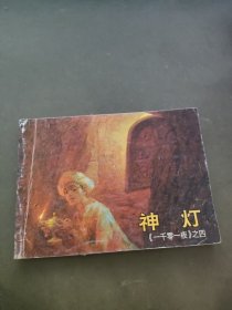 连环画：神灯