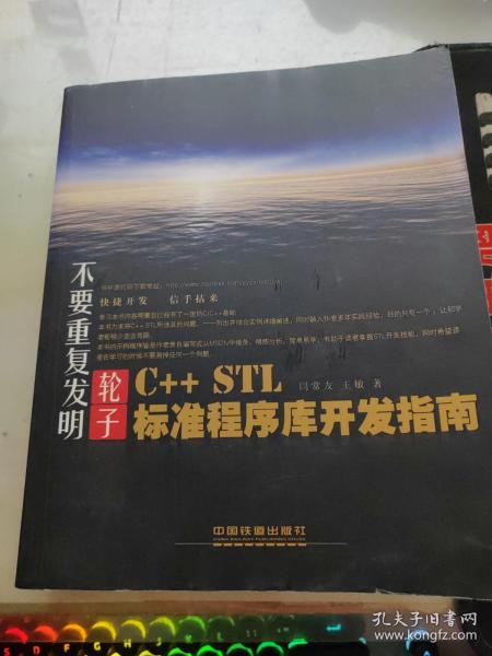 不要重复发明轮子：C++ STL标准程序库开发指南