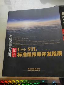 不要重复发明轮子：C++ STL标准程序库开发指南