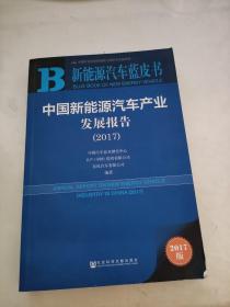 中国新能源汽车产业发展报告（2017）/新能源汽车蓝皮书