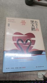 心尖上的黑天鹅：治愈内隐的心伤
