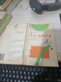 轻轻松松学英语——海阔天空侃语法