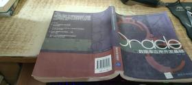 Oracle 數(shù)據(jù)庫應(yīng)用開發(fā)基礎(chǔ)