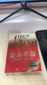 资本革命（新常态下的中国经济与世界大环境对接概念 着眼于系统性社会建设与可持续发展，深入解读私有资本与国有资本的社会属性与功能）