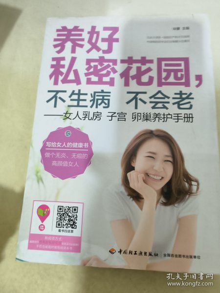 养好私密花园，不生病不会老：女人乳房子宫卵巢养护手册