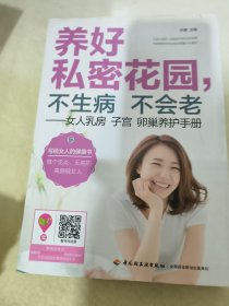 养好私密花园，不生病不会老：女人乳房子宫卵巢养护手册