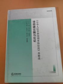 律师建议稿与论证：《中华人民共和国刑事诉讼法》再修改