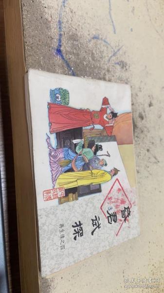 连环画  昏君试探