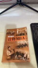 诠释 MBA