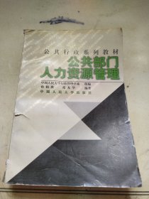 21世纪公共行政系列教材：公共部门人力资源管理（修订版）