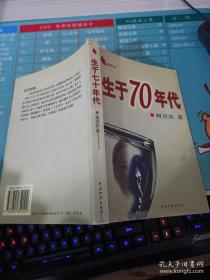 生于70年代