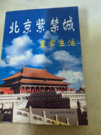 北京紫禁城皇家生活