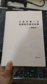 人生只有一次，去做自己喜欢的事（新版）