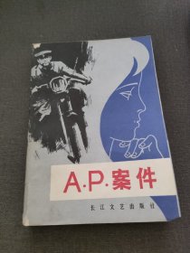 AP案件