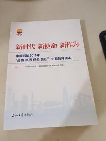 新时代 新使命 新作为：中国石油2018年“形势、目标、任务、责任”主题教育读本