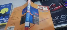 沖關(guān)英語中級口語