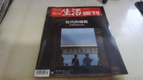 三联生活周刊2021 21