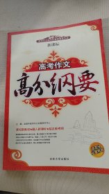 高考作文 高分纲要