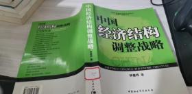 中國經(jīng)濟結(jié)構(gòu)調(diào)整戰(zhàn)略