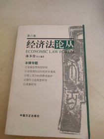 经济法论丛 第八卷