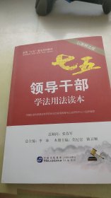 领导干部学法用法读本（以案释法版）