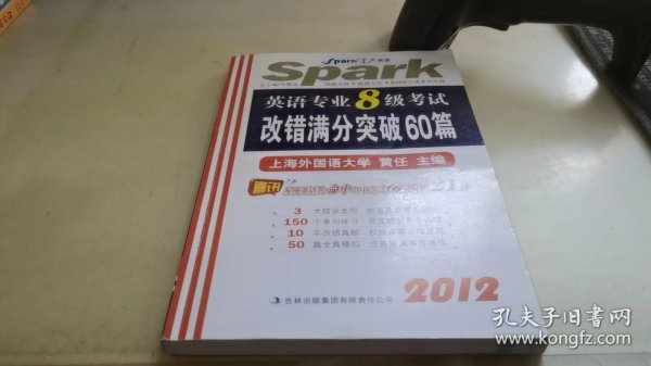 2014星火英语：英语专业8级考试改错满分突破60篇