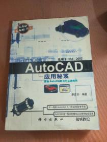 AutoCAD應(yīng)用秘笈