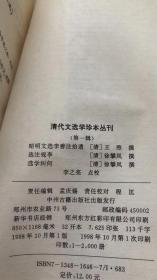 清代文选学珍本丛刊 第一辑