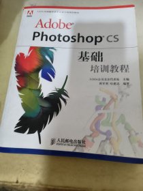 Adobe photoshop CS基础培训教程——Adobe中国数字艺术教育计划规划教材