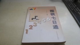 围棋七日通