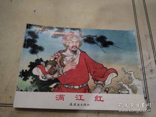 满江红 - 小学生连环画课外阅读系列