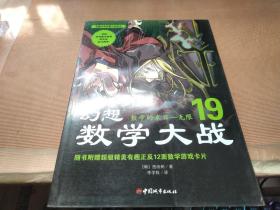 幻想数学大战19：数学的末日·无限