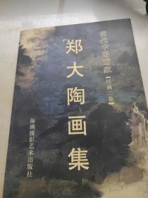 郑大陶画集