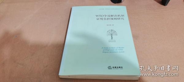 WTO争端解决机制证明负担规则研究