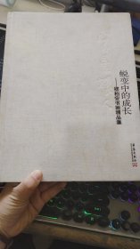 蜕变中的成长 : 楼柏安书画精品集