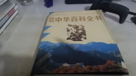 简明中华百科全书
