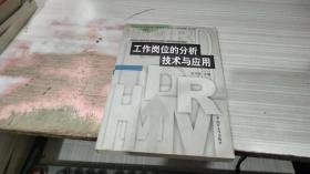 21世纪人力资源开发与管理系列教材：工作岗位的分析技术与应用