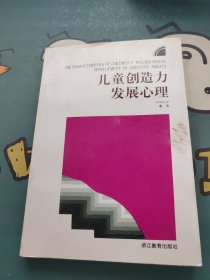 儿童创造力发展心理/儿童青少年心理学丛书