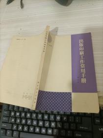 出版印刷工作常用手册