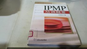 IPMP培训纲要