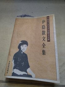 庐隐散文全集