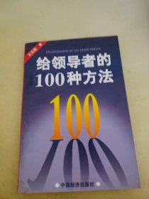 给领导者的100种方法