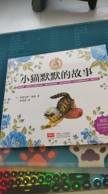 小猫默默的故事彼得兔的故事绘本