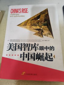 美国智库眼中的中国崛起