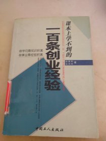 课本上学不到的一百条创业经验