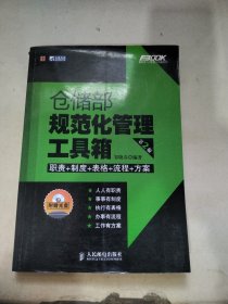 仓储部规范化管理工具箱（第2版）